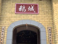 -优之名鹅城