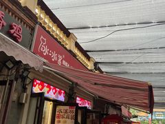 -冰冰酱老味刨冰绵绵冰(中山路总店)
