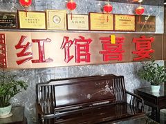 -红馆喜宴(十亩地店)