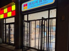 -烘焙町面包店(西四店)