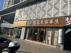 -慈蕊美容养生·专业经络调理