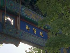 -北京国子监胡同