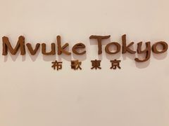 -布歌东京(合生汇店)