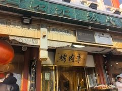 -烤肉季饭庄