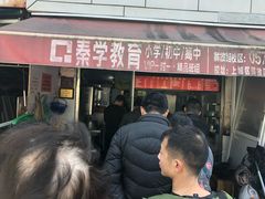 门面-方老大馄饨(抚宁巷店)
