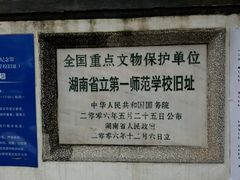 -湖南省立第一师范学校旧址