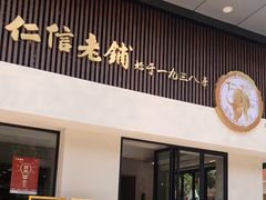 门面-仁信老铺(北滘店)