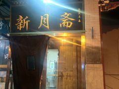 门面-新月斋(豆瓣胡同店)