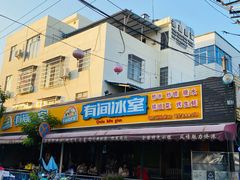 门面-有间冰室(侨港风情街店)