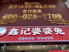 门面-鑫记婆婆兔·兔头(春熙店)