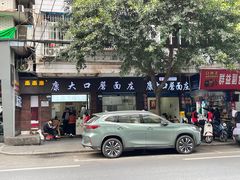 -康大口蘑面庄(将军街店)