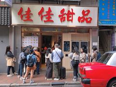 -佳佳甜品(寧波街總店)