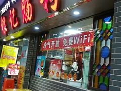 门面-银记肠粉(文昌北路店)