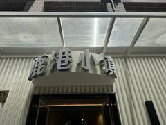 -鹿港小镇(黄金店)