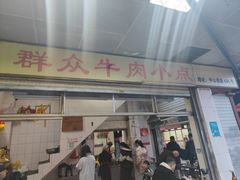 门面-群众牛肉小点(蚵仔煎)