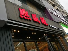 门面-熙盛源(复兴路店)