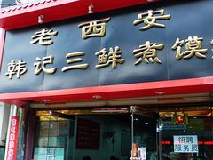 门面-老西安韩记三鲜煮馍(四府街店)