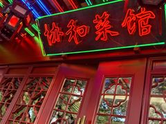 -协和菜馆(凤凰街店)