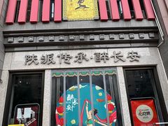 -醉长安(钟楼旗舰店)