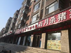 门面-鼎宏干锅牛肉(富城时代店)