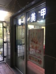 -糖·美学·美甲