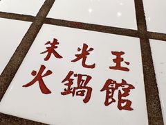 -朱光玉火锅馆(正弘城店)