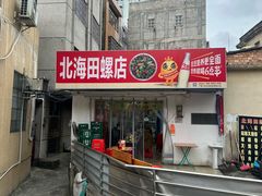 -北海田螺店(四川路店)