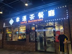-幸运茶餐厅(龙海商业广场店)