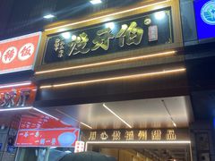 -没牙伯花生汤店(老药洲店)