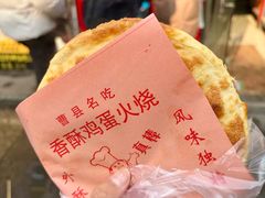 -曹县名吃香酥鸡蛋火烧(芙蓉街店)