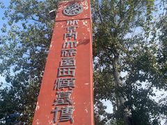 -北京大葆台遗址博物馆