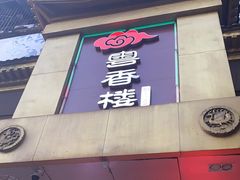 门面-粤香楼(新光里店)