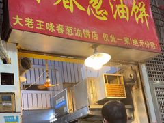 -咏春葱油饼(德政中路店)