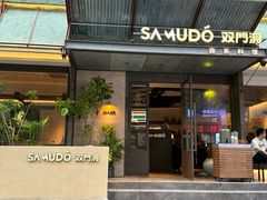 -双门洞·森系料理(体育西店)