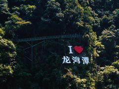 -龙湾潭国家森林公园