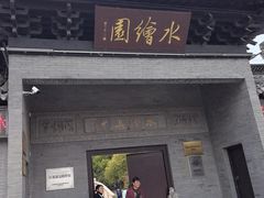 -水绘园