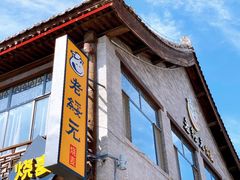 -老绥元烧麦·家常菜(大召店)