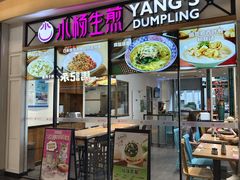 -小杨生煎(香港名都店)