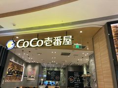 门面-CoCo壱番屋