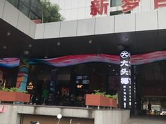 -大头椰·椰子鸡火锅(新梦店)
