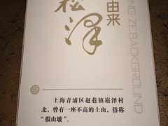 -上海崧泽遗址博物馆