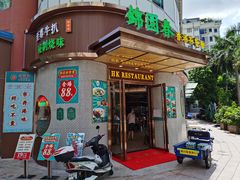 -锦园春香港茶餐厅(西海湾旗舰店)