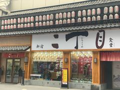 门面-二丁目食堂(铁西星摩尔店)