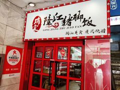 -瑞霖·隆江猪脚饭