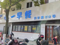 -味一早餐(新芝路店)