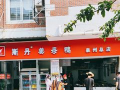 -斯丹姜母鸭·古法干香(涂门街总店)