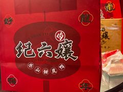 -王浩儿纪六孃甜皮鸭(乐山总店)