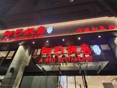 -阿毛饭店(和义路店)