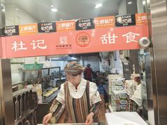 -杜记甜食(大众巷店)