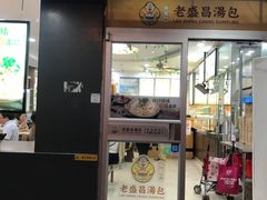 门面-老盛昌(聚丰园店)